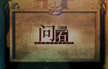 问石
